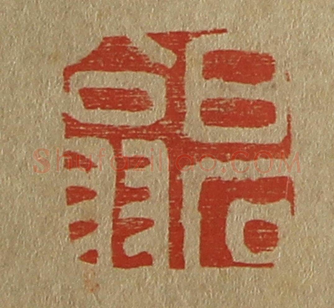 日本明治(清) 斋藤谦(斋藤正谦)编纂 篆刻印章作品《白石翁》
