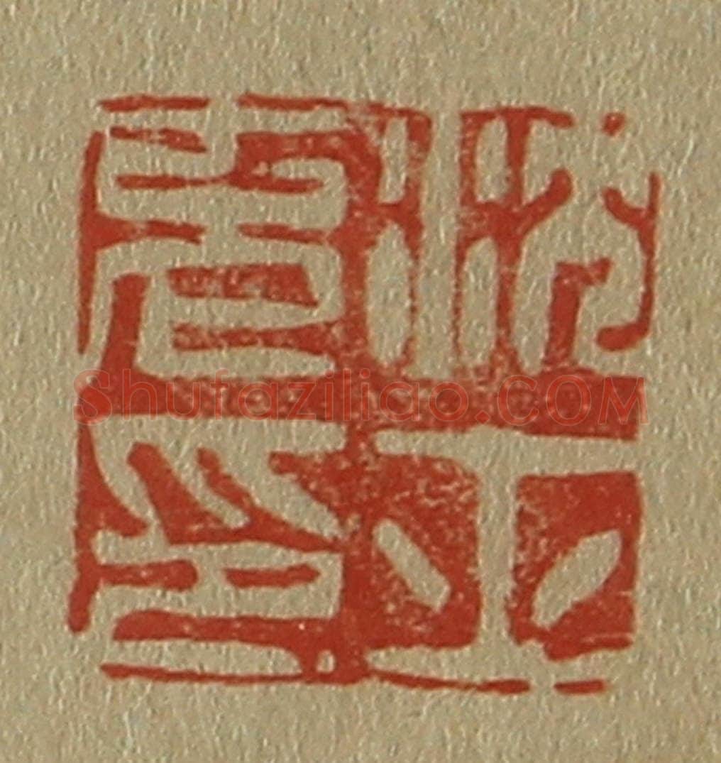 日本明治（清） 斋藤谦（斋藤正谦）编纂 篆刻印章作品《沈士充印》