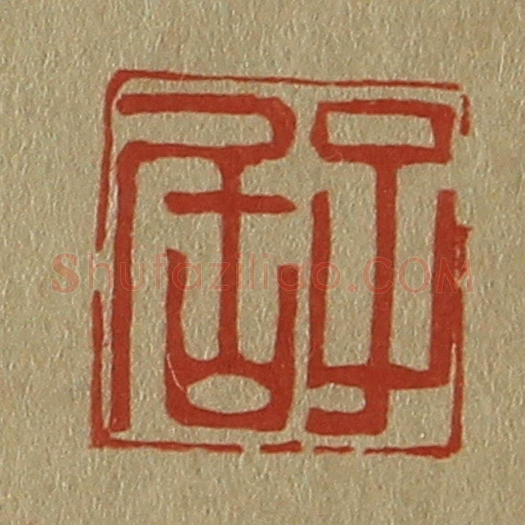 日本明治（清） 斋藤谦（斋藤正谦）编纂 篆刻印章作品《子居》