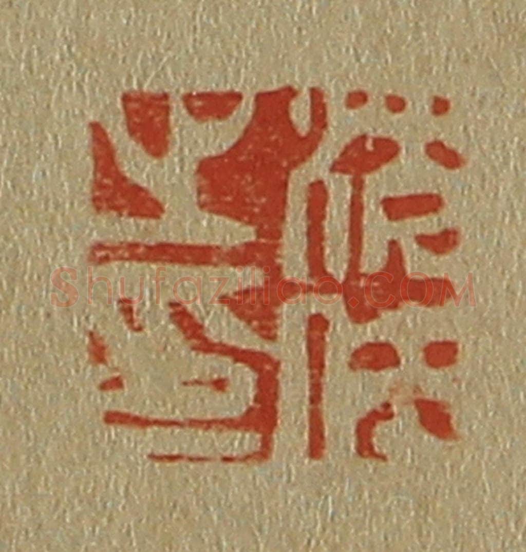 日本明治(清) 斋藤谦(斋藤正谦)编纂 篆刻印章作品《沈仕之印》