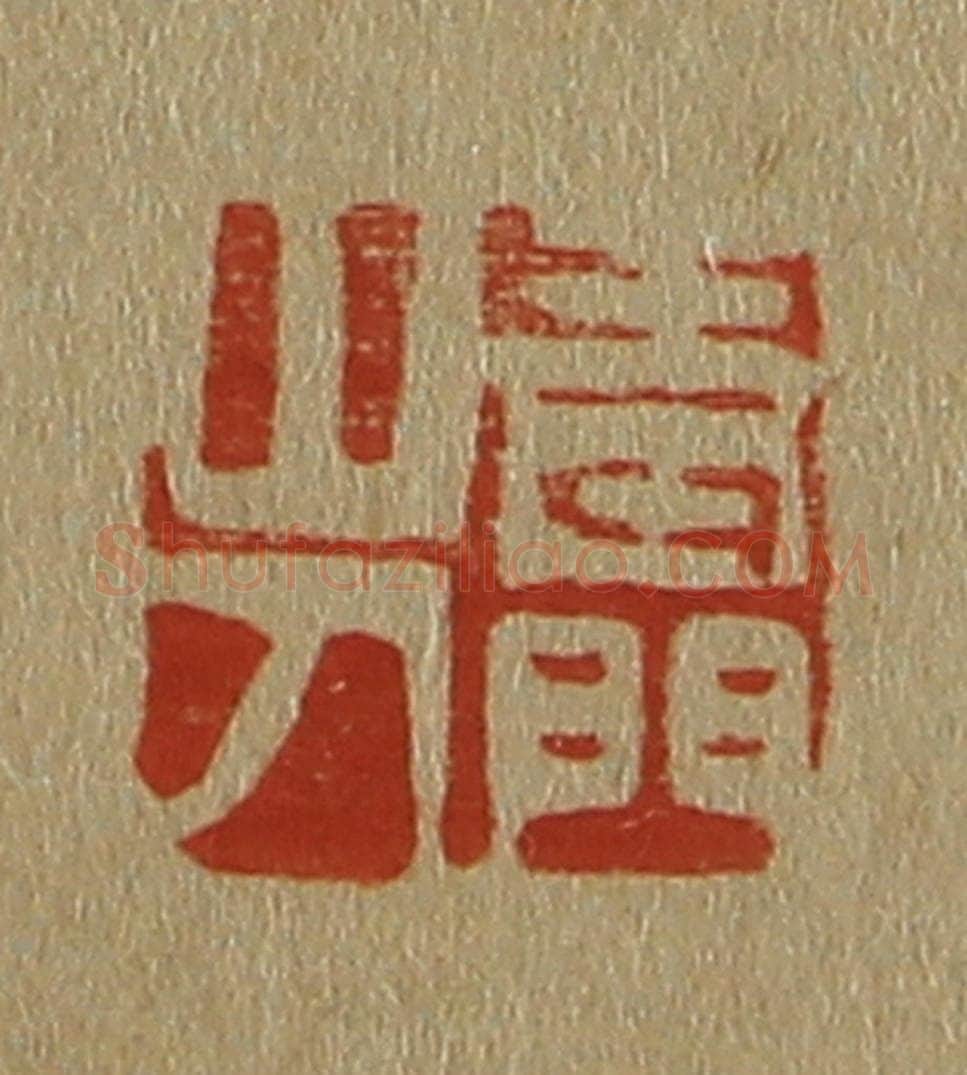 日本明治(清) 斋藤谦(斋藤正谦)编纂 篆刻印章作品《青门山人》