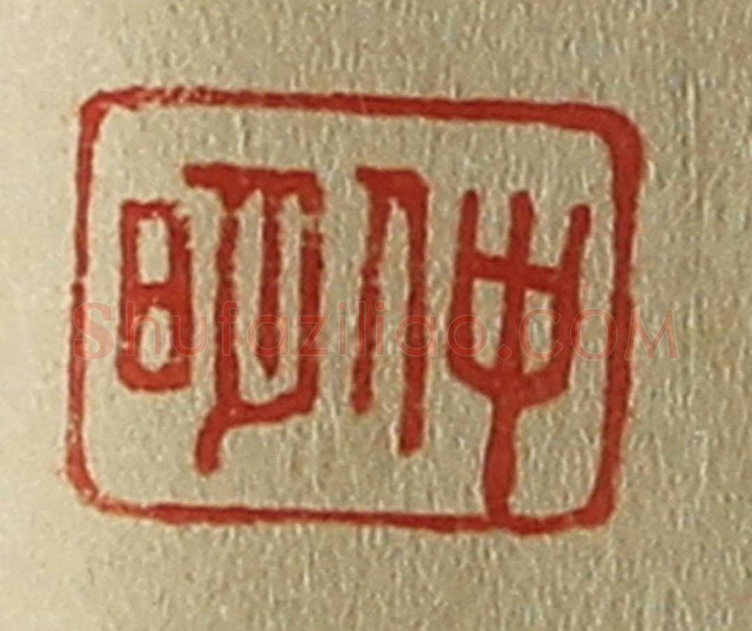 日本明治(清) 斋藤谦(斋藤正谦)编纂 篆刻印章作品《仲明》