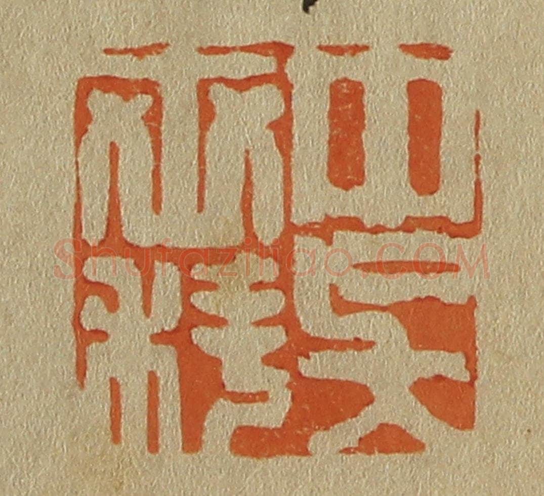 日本明治(清) 斋藤谦(斋藤正谦)编纂 篆刻印章作品《中吴世科》