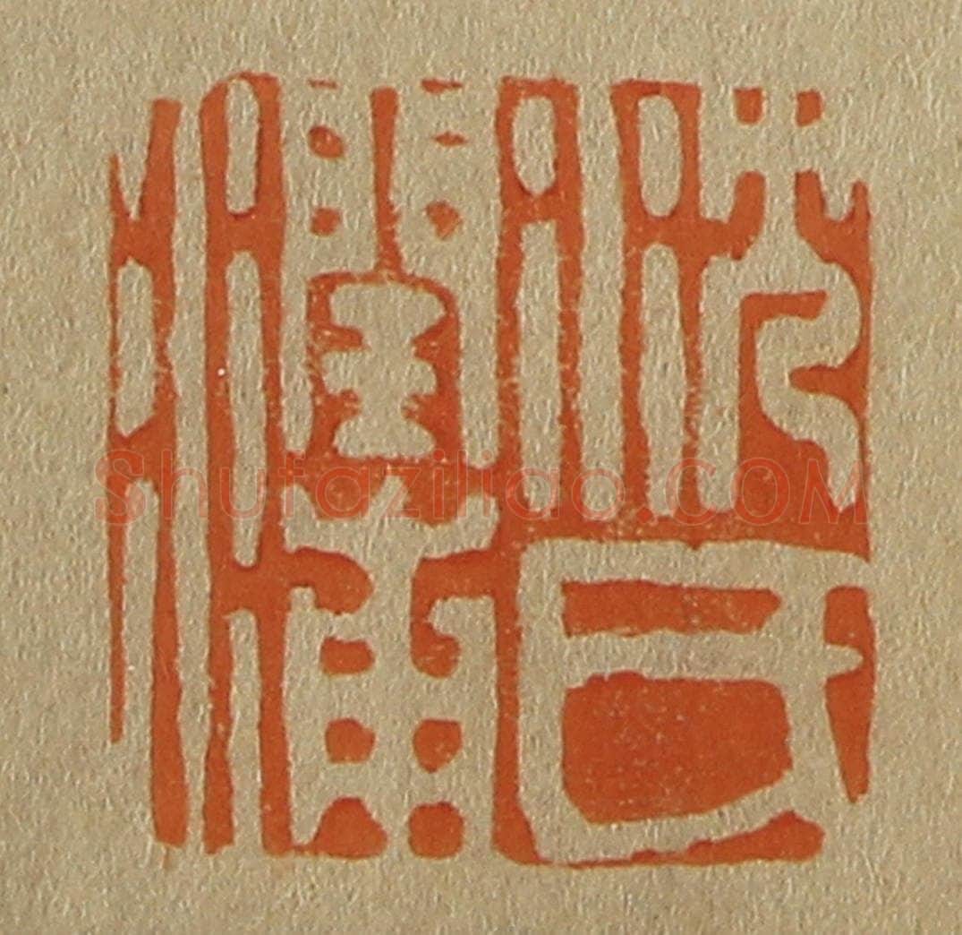 日本明治（清） 斋藤谦（斋藤正谦）编纂 篆刻印章作品《沈氏润湳》