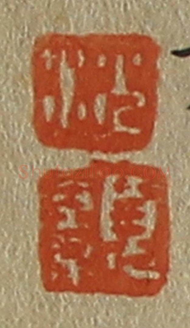 日本明治(清) 斋藤谦(斋藤正谦)编纂 篆刻印章作品《沈、颢》