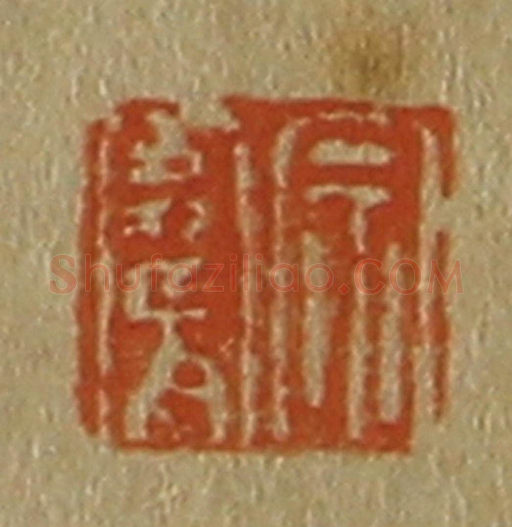 日本明治(清) 斋藤谦(斋藤正谦)编纂 篆刻印章作品《宗骞》