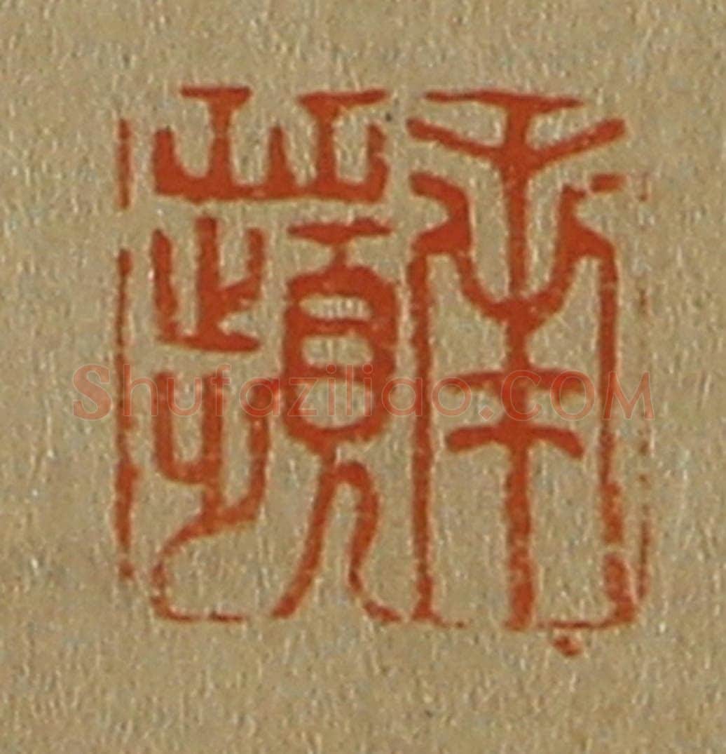 日本明治（清） 斋藤谦（斋藤正谦）编纂 篆刻印章作品《南苹》
