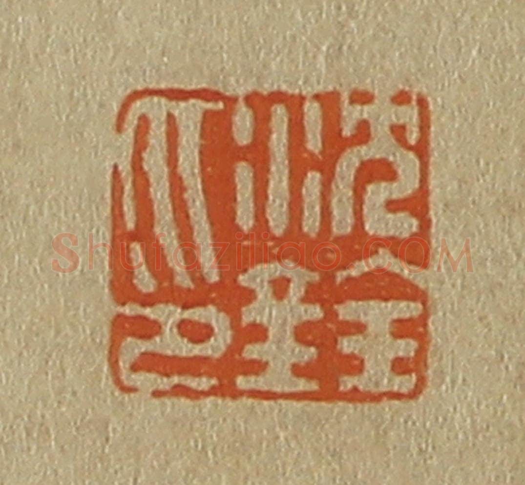 日本明治（清） 斋藤谦（斋藤正谦）编纂 篆刻印章作品《沈铨印》
