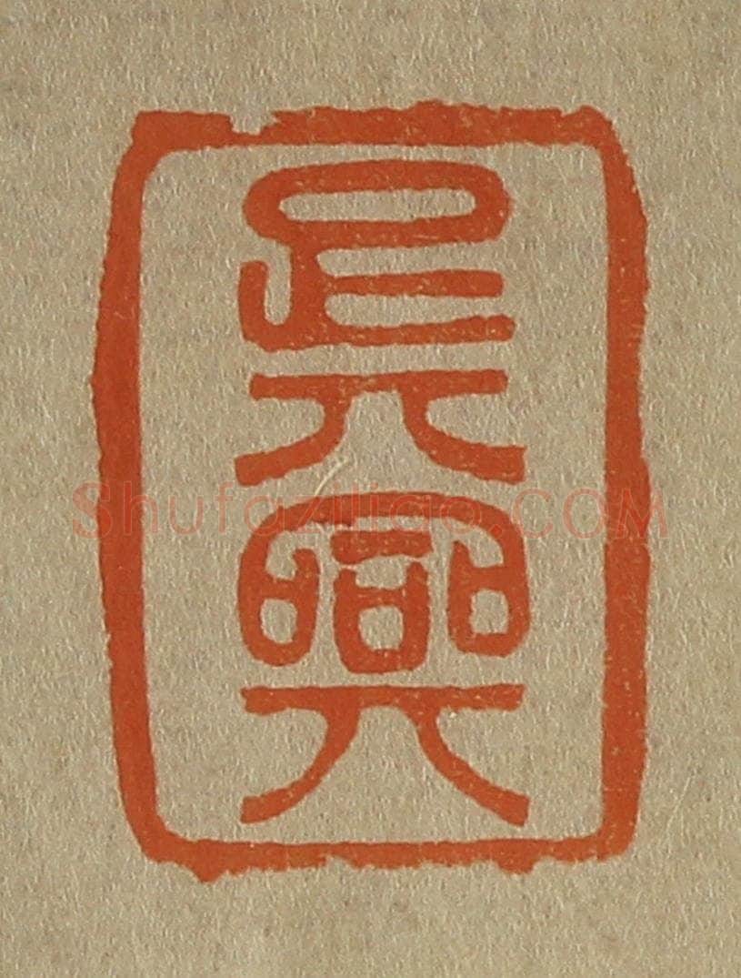 日本明治(清) 斋藤谦(斋藤正谦)编纂 篆刻印章作品《吴兴》