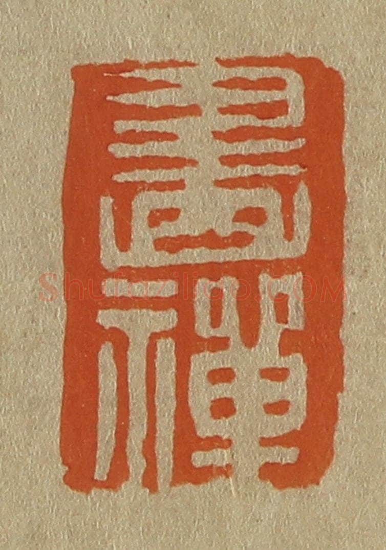 日本明治(清) 斋藤谦(斋藤正谦)编纂 篆刻印章作品《画禅》