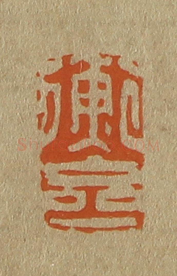 日本明治（清） 斋藤谦（斋藤正谦）编纂 篆刻印章作品《衡斋》
