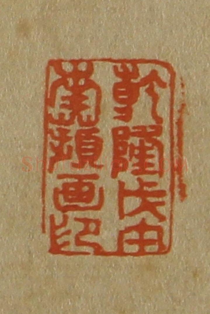 日本明治(清) 斋藤谦(斋藤正谦)编纂 篆刻印章作品《乾隆戊午南苹画印》