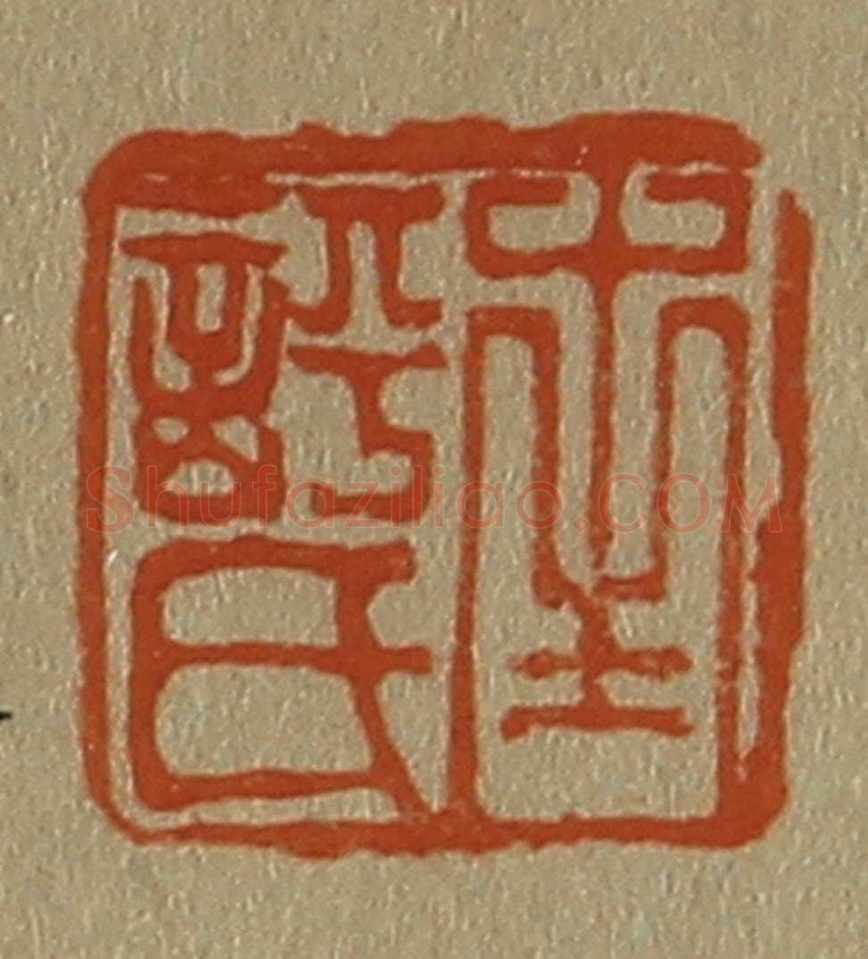 日本明治(清) 斋藤谦(斋藤正谦)编纂 篆刻印章作品《南评氏》