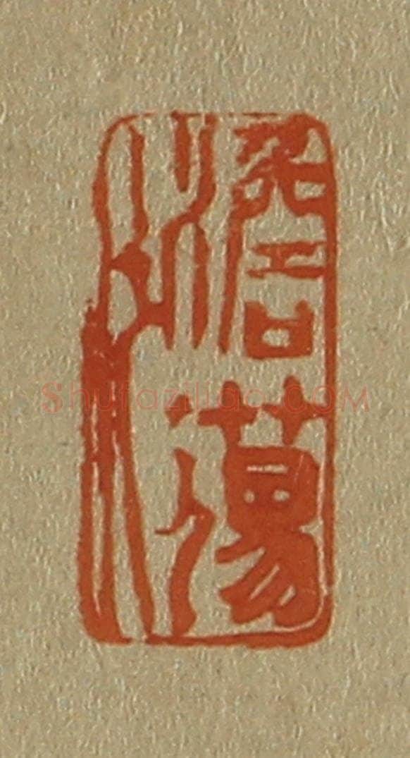日本明治(清) 斋藤谦(斋藤正谦)编纂 篆刻印章作品《澹荡》