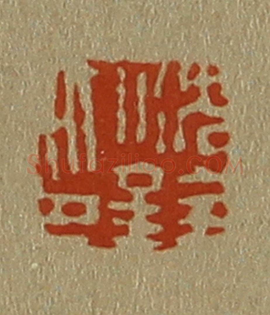 日本明治（清） 斋藤谦（斋藤正谦）编纂 篆刻印章作品《沈铨印》