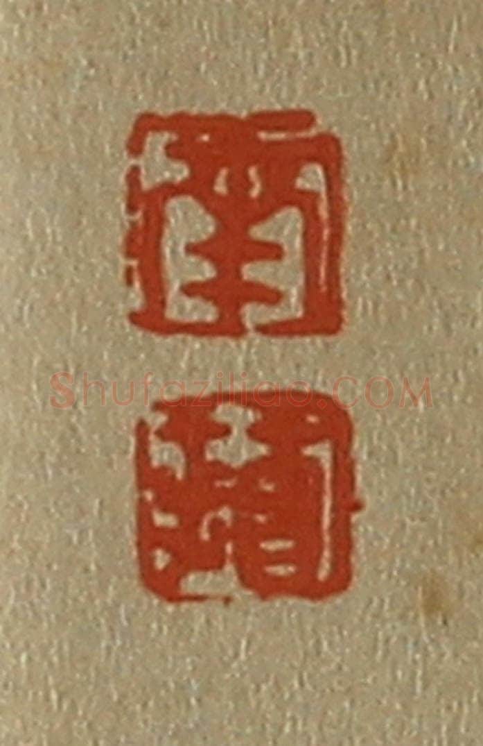 日本明治(清) 斋藤谦(斋藤正谦)编纂 篆刻印章作品《南、苹》