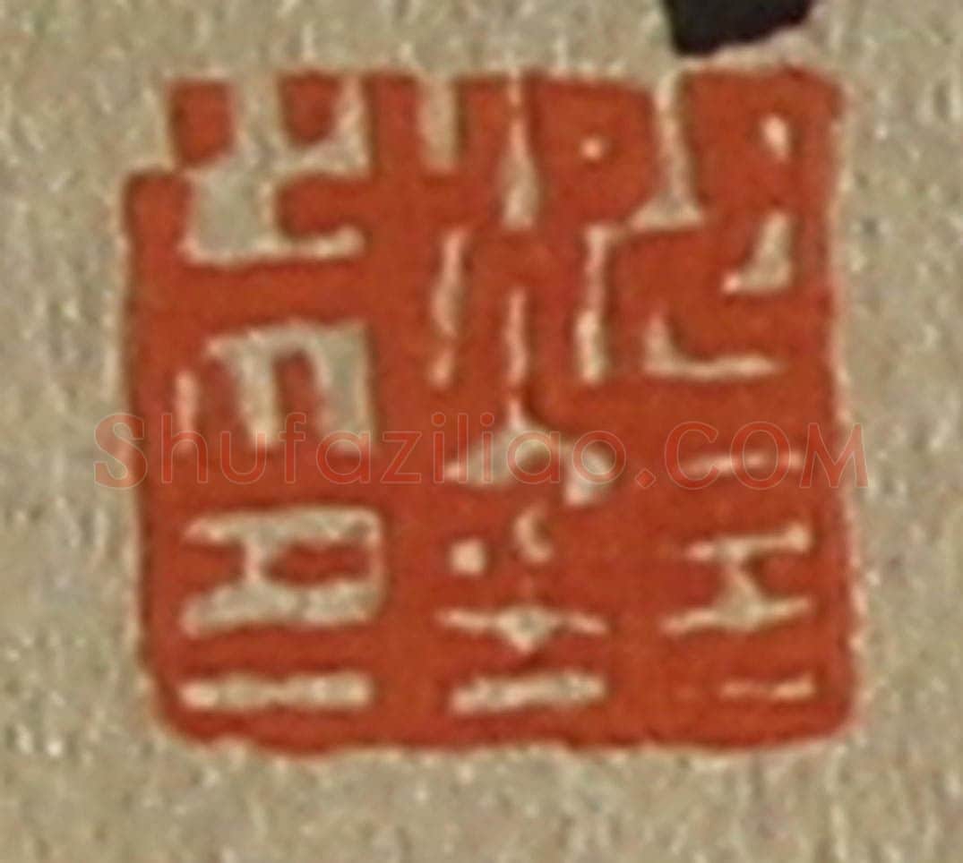 日本明治(清) 斋藤谦(斋藤正谦)编纂 篆刻印章作品《沈铨之印》