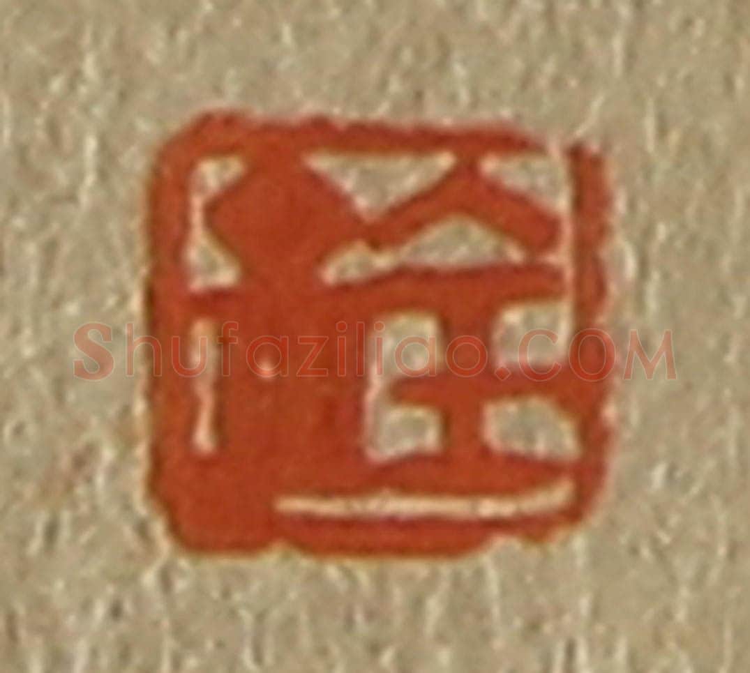 日本明治(清) 斋藤谦(斋藤正谦)编纂 篆刻印章作品《铨》
