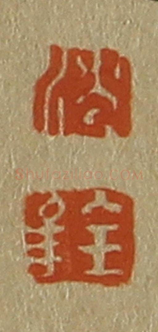 日本明治(清) 斋藤谦(斋藤正谦)编纂 篆刻印章作品《沈、铨》