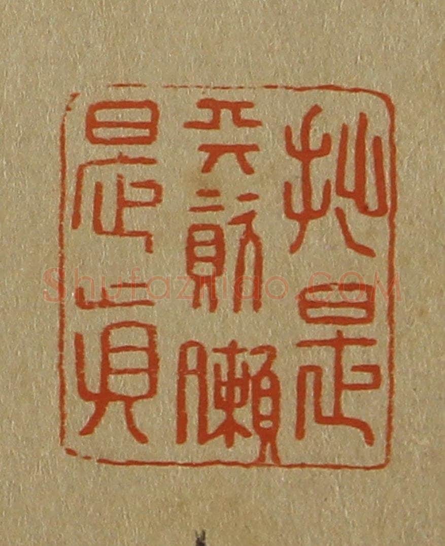 日本明治(清) 斋藤谦(斋藤正谦)编纂 篆刻印章作品《拙是天资懒是真》