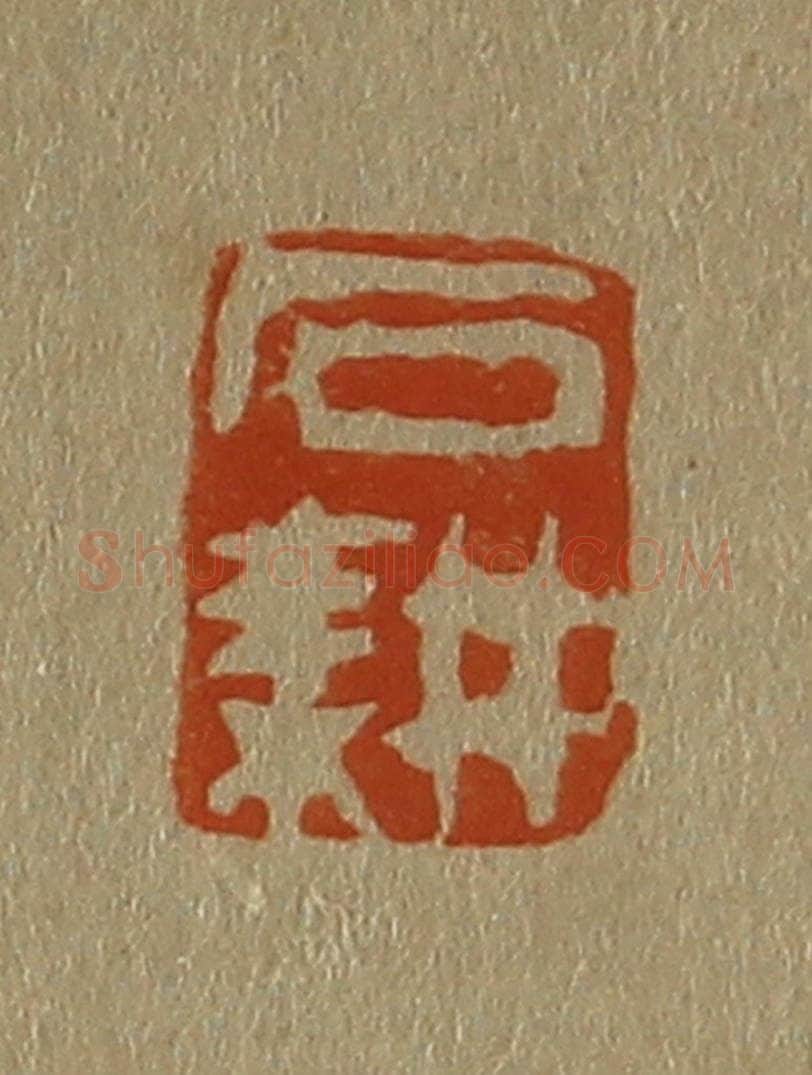 日本明治（清） 斋藤谦（斋藤正谦）编纂 篆刻印章作品《石耕》