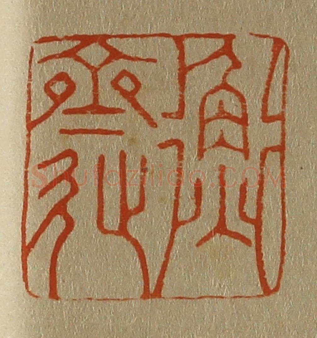 日本明治(清) 斋藤谦(斋藤正谦)编纂 篆刻印章作品《衡斋》