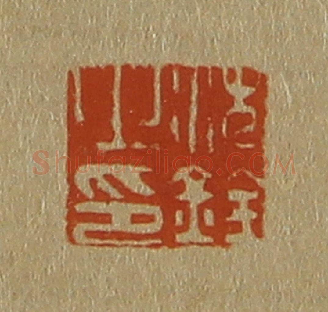 日本明治（清） 斋藤谦（斋藤正谦）编纂 篆刻印章作品《沈铨之印》