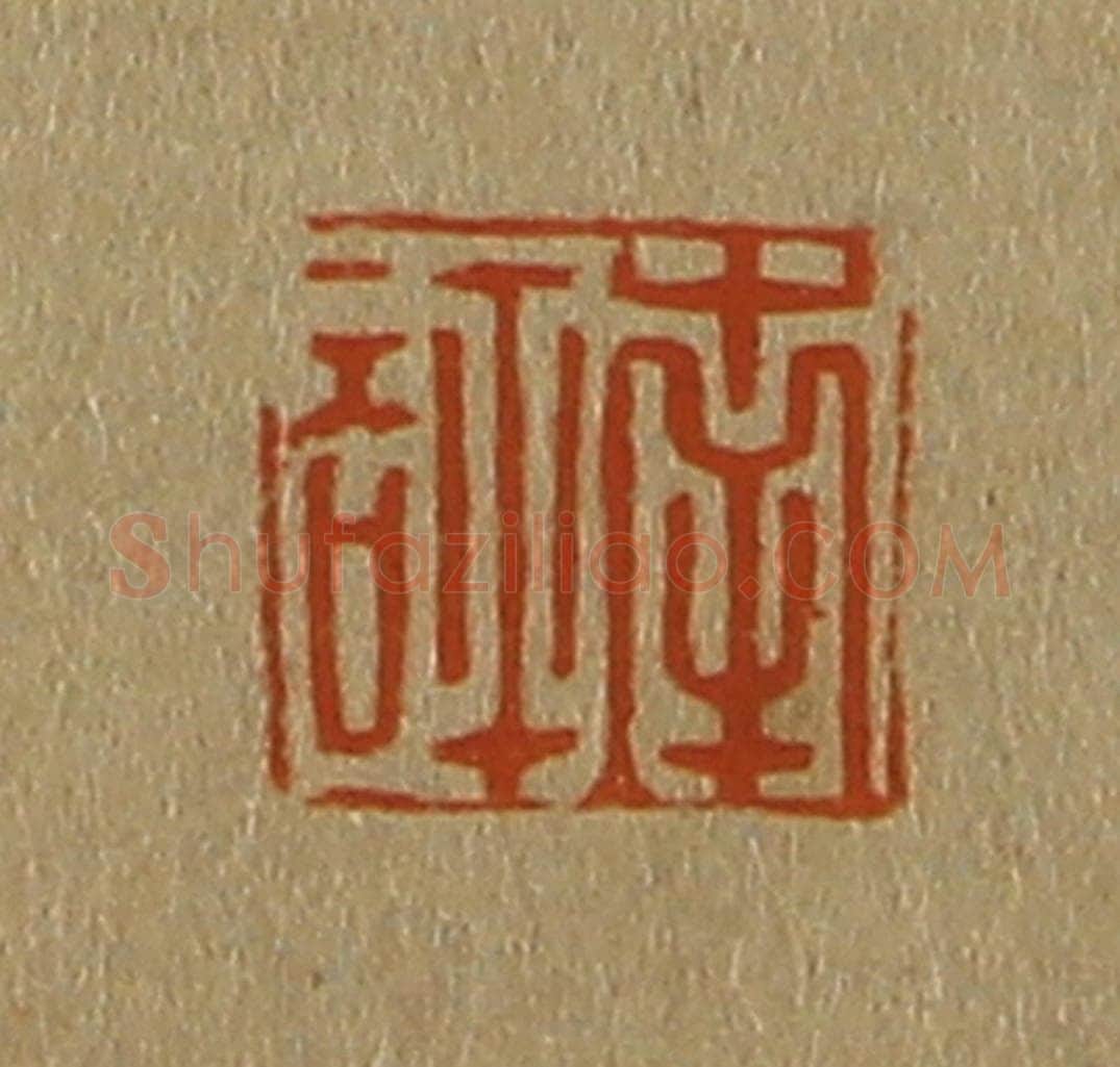 日本明治（清） 斋藤谦（斋藤正谦）编纂 篆刻印章作品《南评》