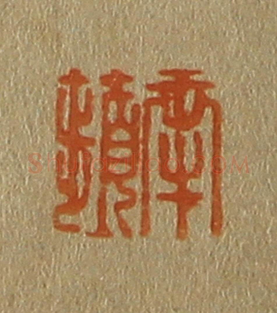 日本明治（清） 斋藤谦（斋藤正谦）编纂 篆刻印章作品《南苹》