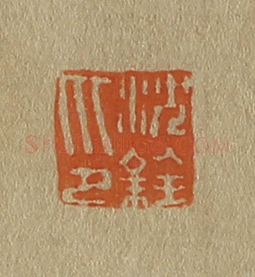 日本明治(清) 斋藤谦(斋藤正谦)编纂 篆刻印章作品《沈铨印》