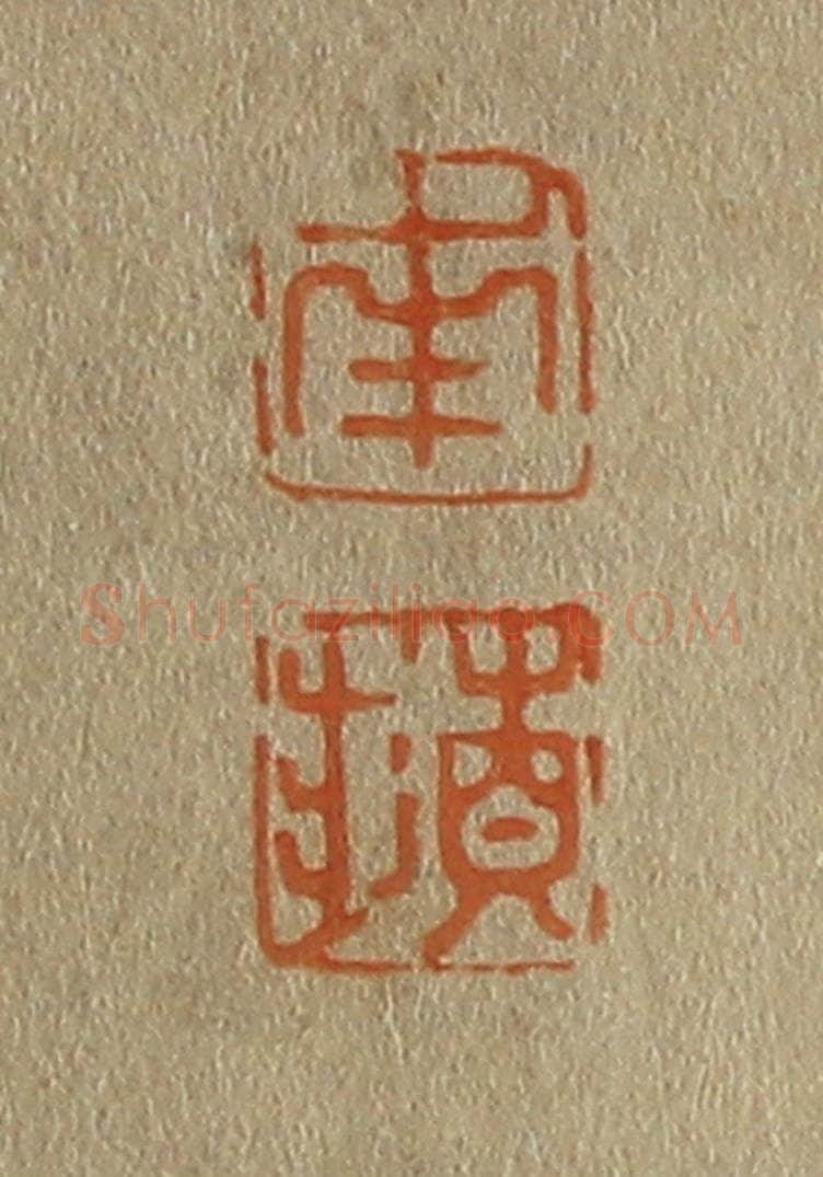 日本明治(清) 斋藤谦(斋藤正谦)编纂 篆刻印章作品《南、苹》