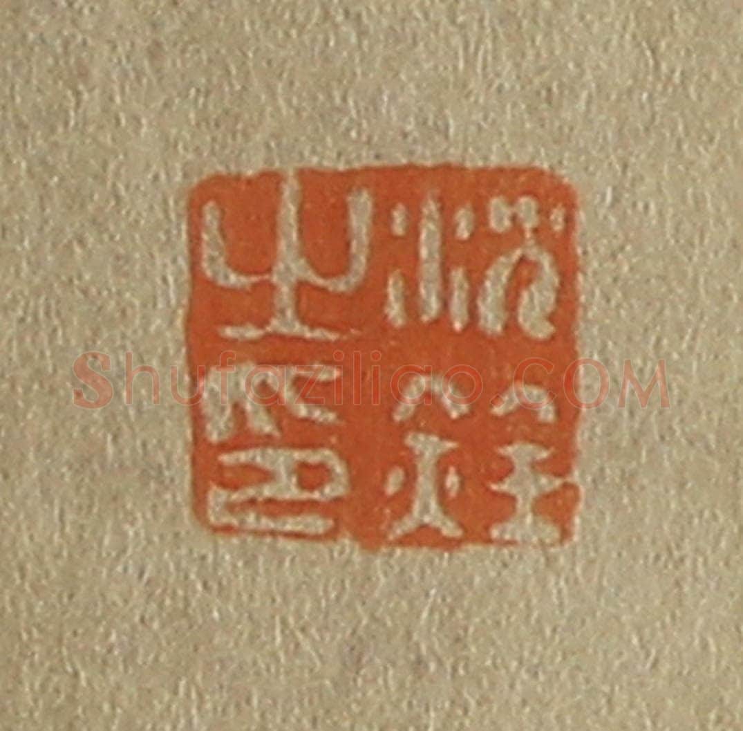 日本明治(清) 斋藤谦(斋藤正谦)编纂 篆刻印章作品《沈铨之印》
