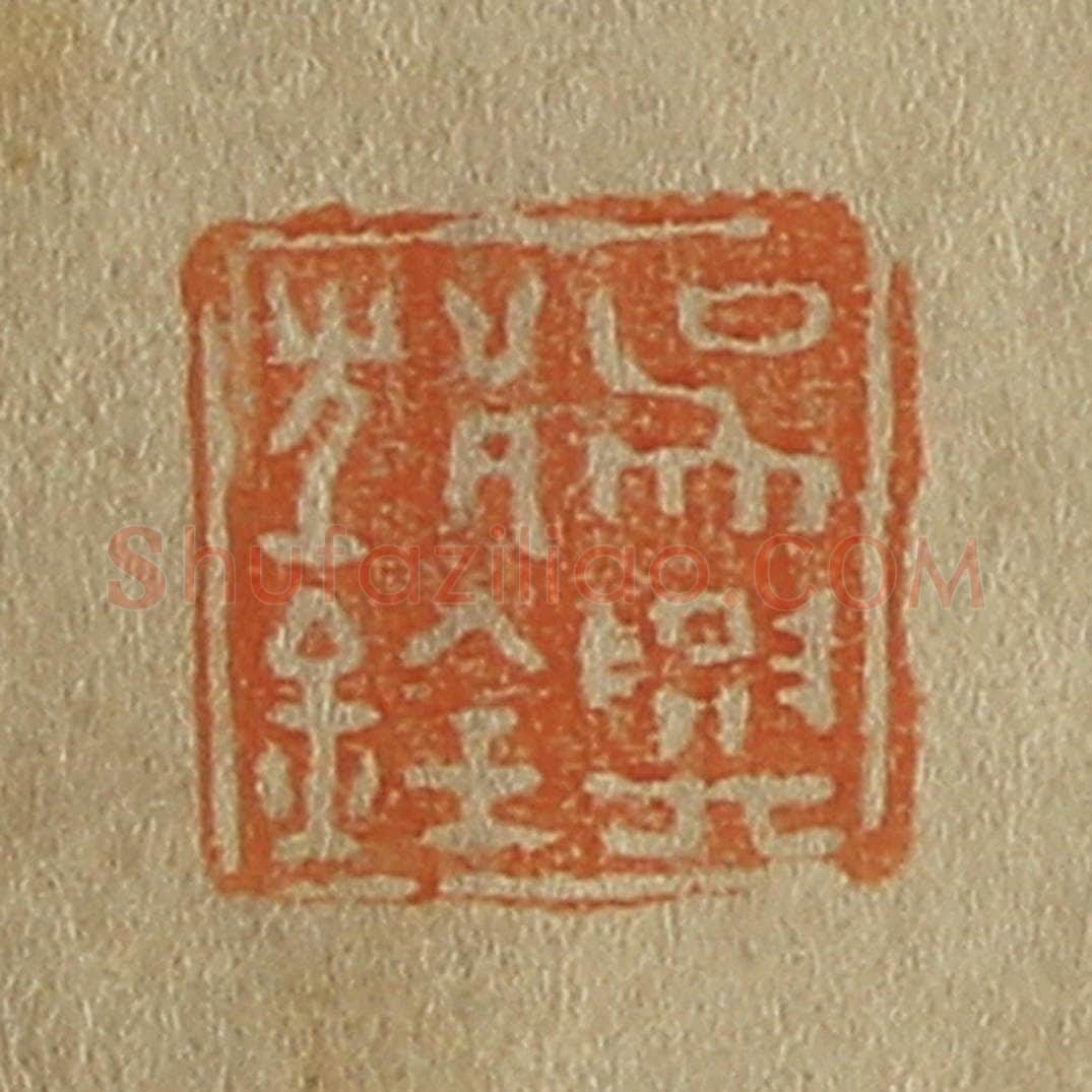 日本明治（清） 斋藤谦（斋藤正谦）编纂 篆刻印章作品《吴兴邥（沈）铨》
