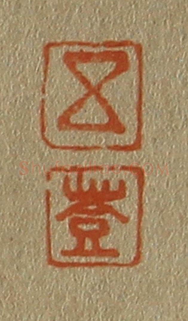 日本明治(清) 斋藤谦(斋藤正谦)编纂 篆刻印章作品《五、登》