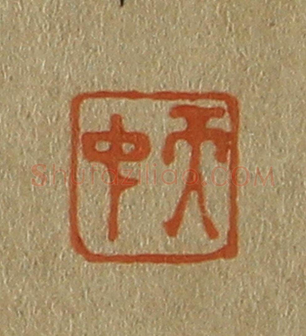 日本明治（清） 斋藤谦（斋藤正谦）编纂 篆刻印章作品《天中》