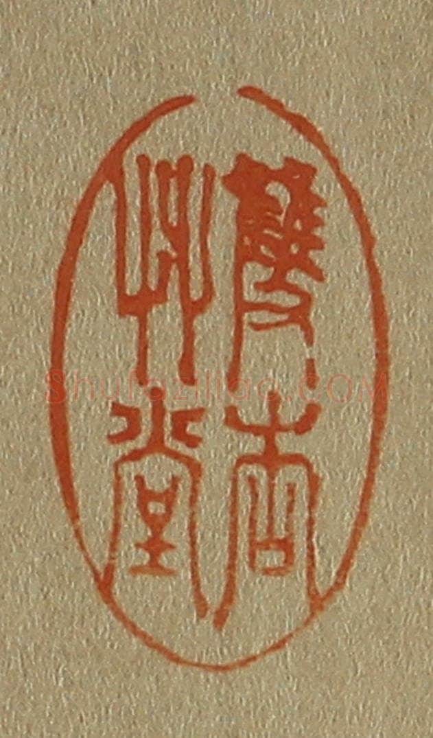 日本明治（清） 斋藤谦（斋藤正谦）编纂 篆刻印章作品《双杏草堂》
