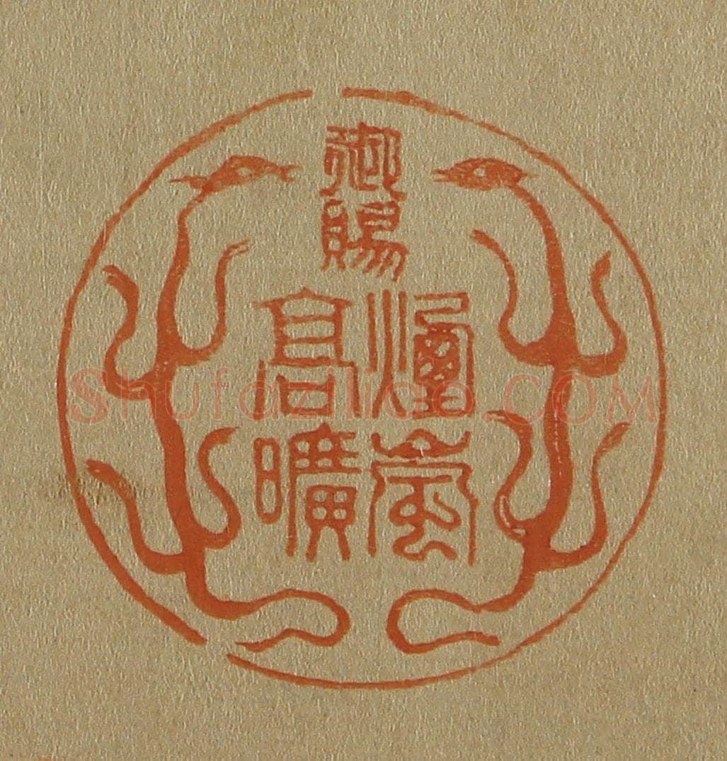 日本明治(清) 斋藤谦(斋藤正谦)编纂 篆刻印章作品《御赐烟岚高旷》