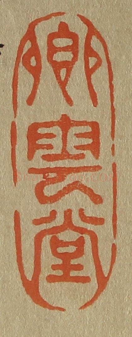 日本明治（清） 斋藤谦（斋藤正谦）编纂 篆刻印章作品《卿云堂》