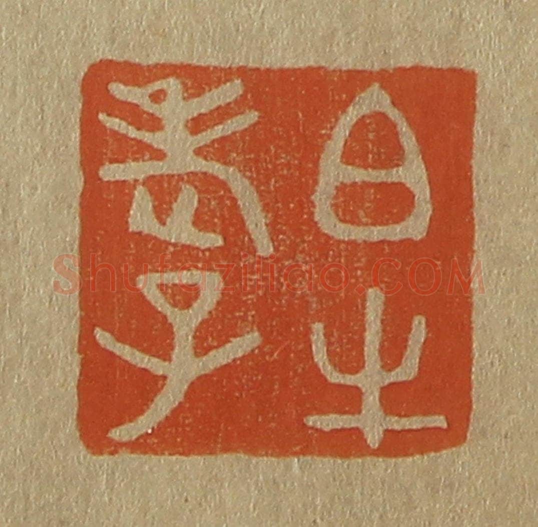日本明治(清) 斋藤谦(斋藤正谦)编纂 篆刻印章作品《白牛老子》