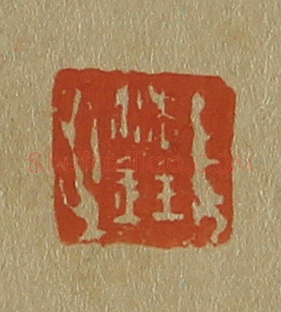 日本明治（清） 斋藤谦（斋藤正谦）编纂 篆刻印章作品《沈铨》