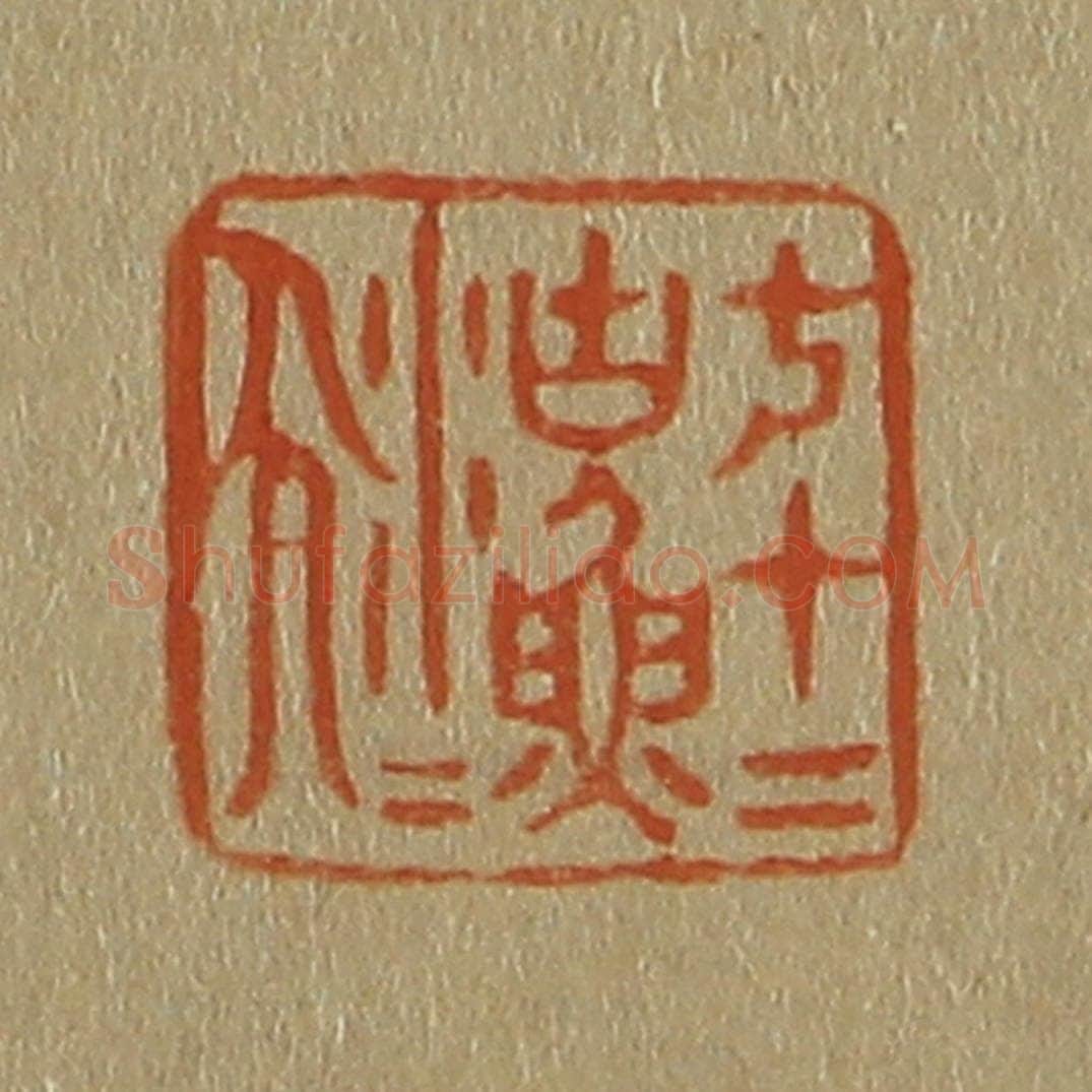 日本明治(清) 斋藤谦(斋藤正谦)编纂 篆刻印章作品《七十二沽(湖)渔人》