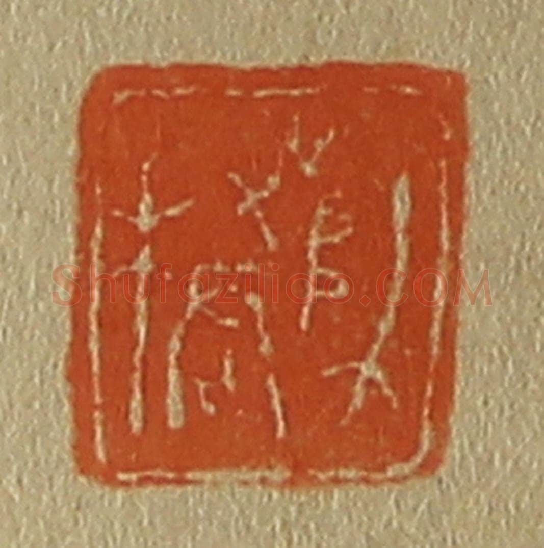 日本明治(清) 斋藤谦(斋藤正谦)编纂 篆刻印章作品《师桥》