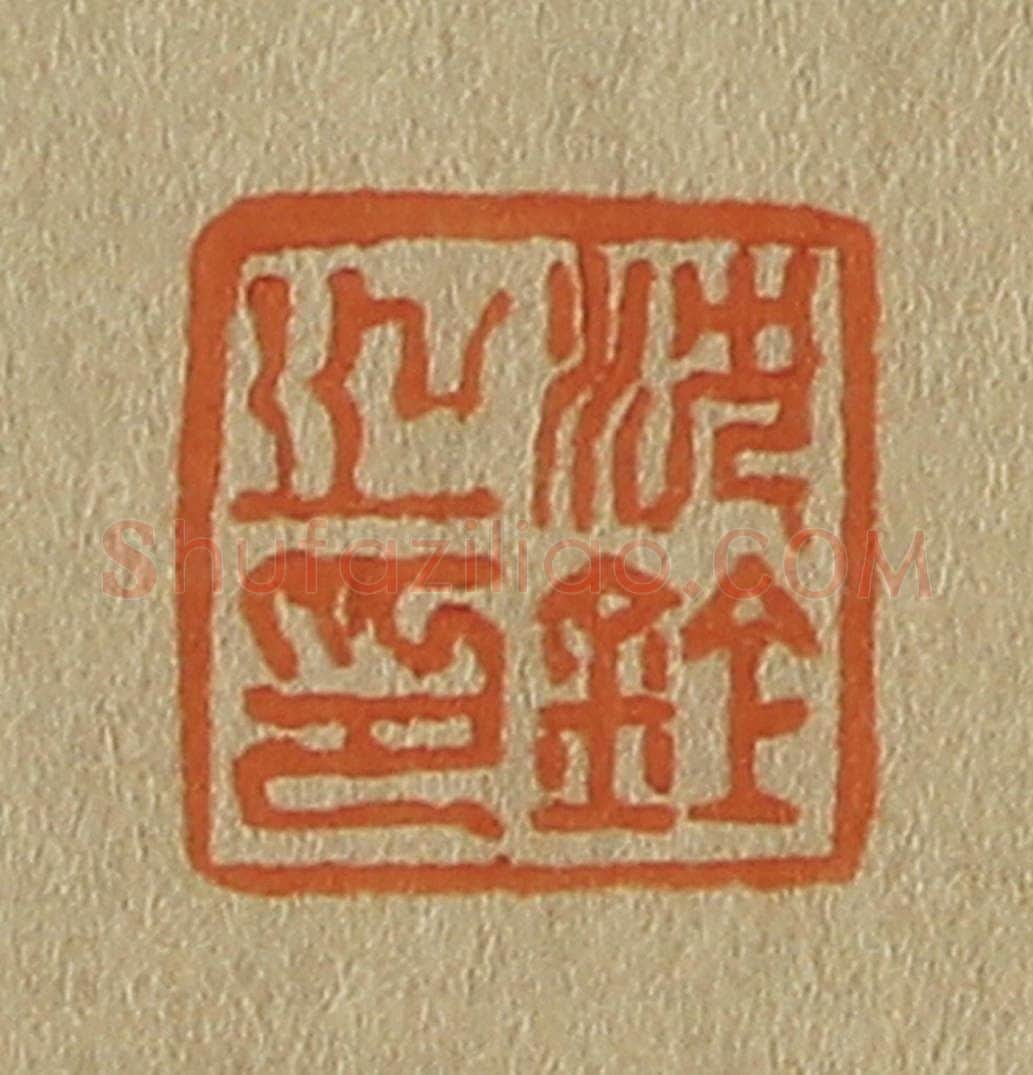 日本明治(清) 斋藤谦(斋藤正谦)编纂 篆刻印章作品《沈铨之印》