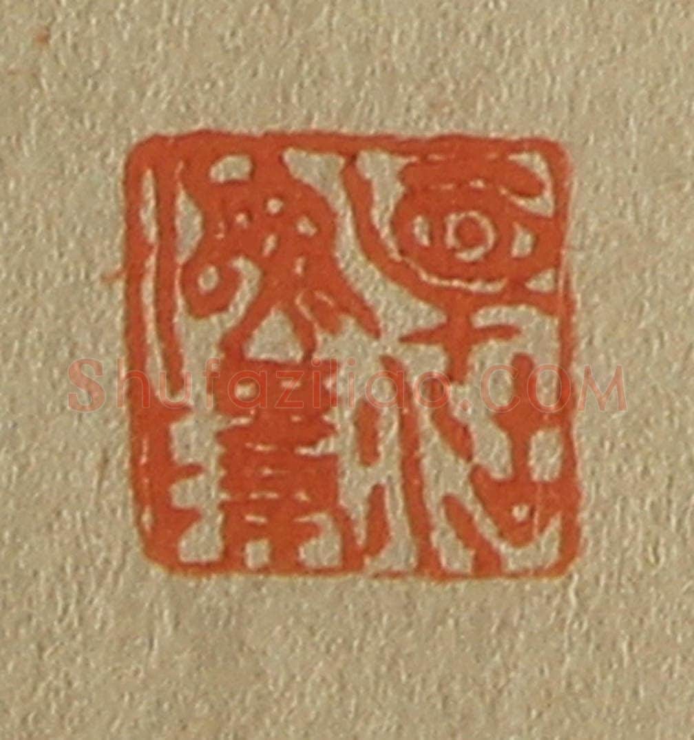 日本明治（清） 斋藤谦（斋藤正谦）编纂 篆刻印章作品《相沽（湖）渔隐》