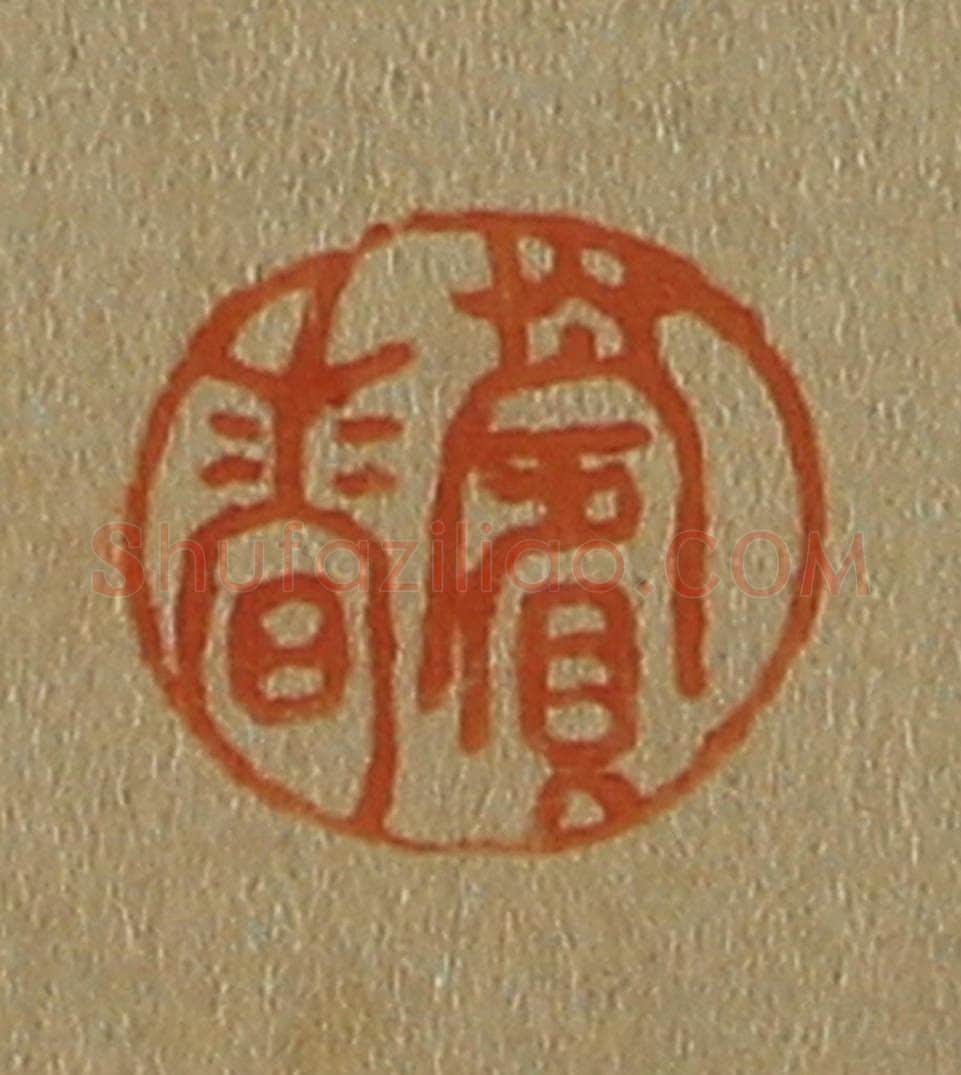 日本明治（清） 斋藤谦（斋藤正谦）编纂 篆刻印章作品《薲香》