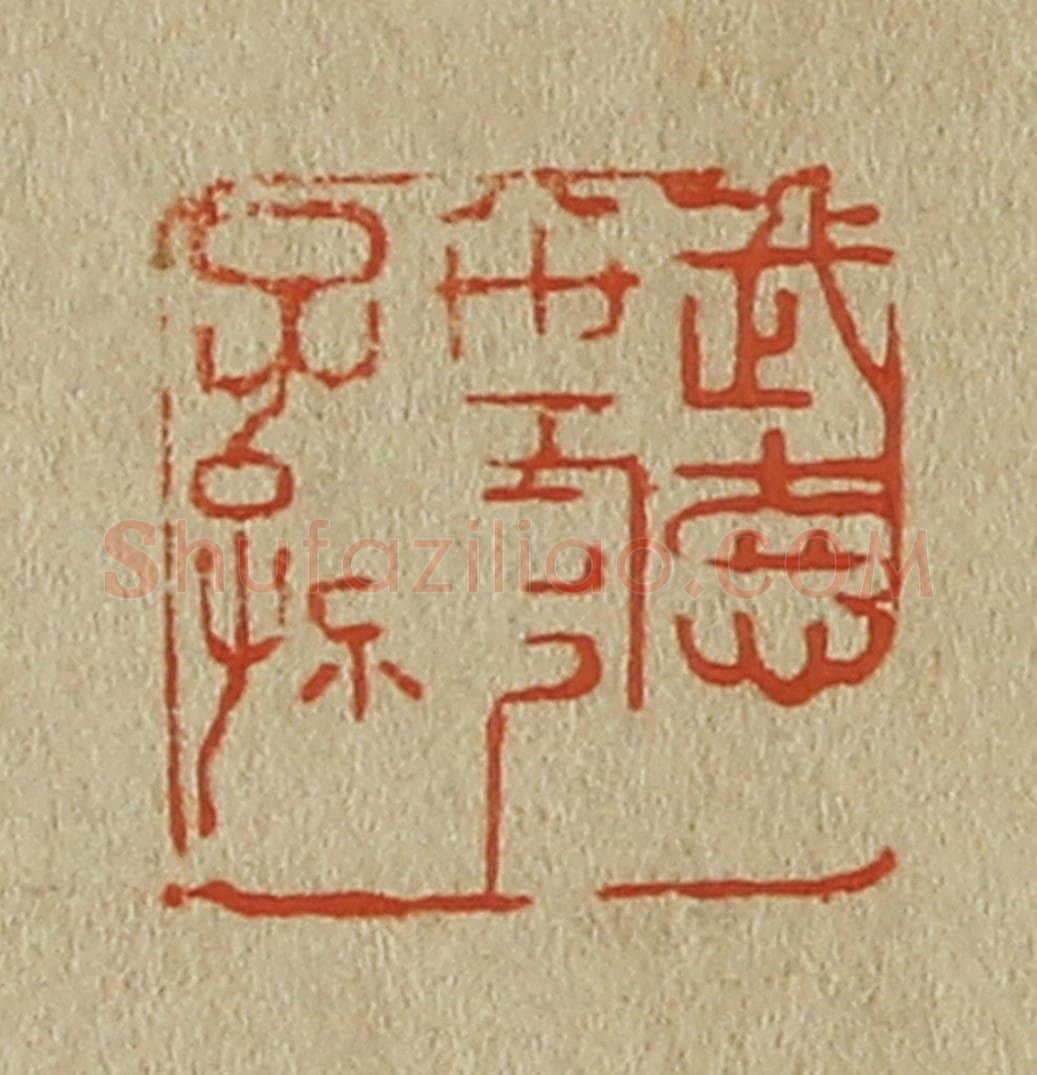 日本明治(清) 斋藤谦(斋藤正谦)编纂 篆刻印章作品《武德八世官子孙》