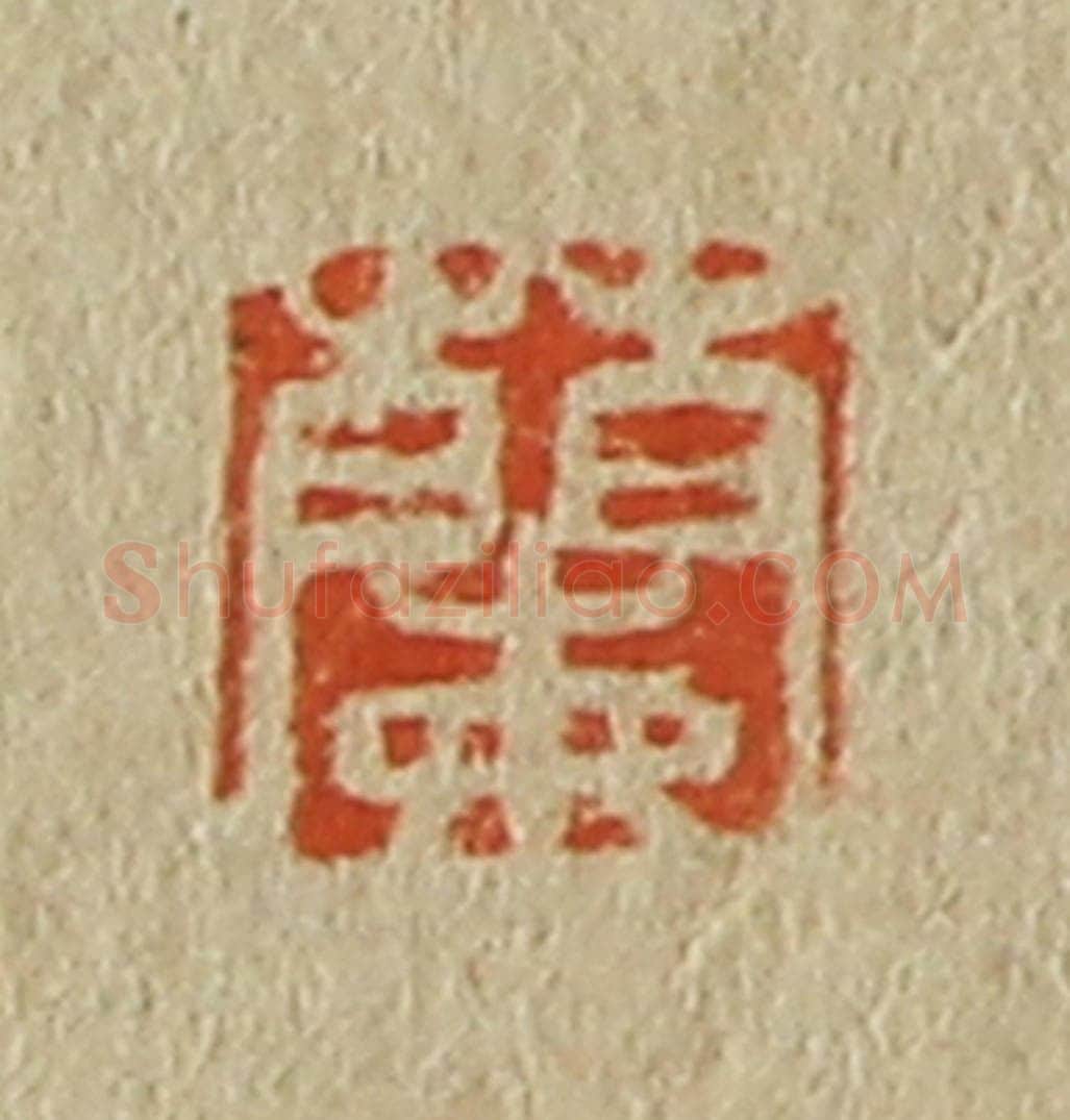 日本明治(清) 斋藤谦(斋藤正谦)编纂 篆刻印章作品《兰》