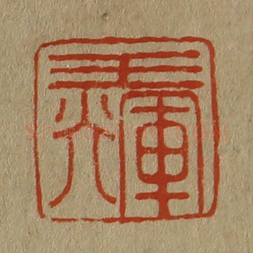 日本明治（清） 斋藤谦（斋藤正谦）编纂 篆刻印章作品《王辉》
