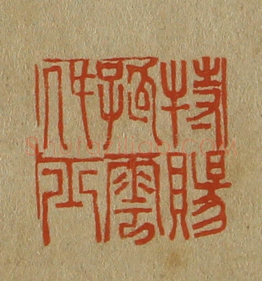 日本明治（清） 斋藤谦（斋藤正谦）编纂 篆刻印章作品《特赐孤云处士》