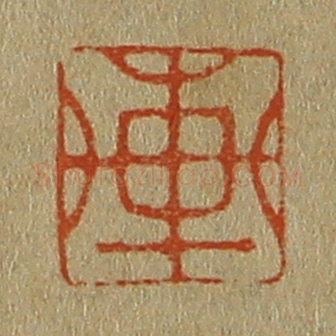 日本明治（清） 斋藤谦（斋藤正谦）编纂 篆刻印章作品《轩》